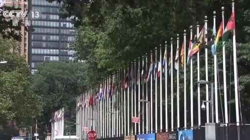 联合国副秘书长:联合国成立75周年 关注未来 求同存异